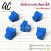 ตัวต้านทานปรับค่าได้ 1K 10K 20K 50K 100K 200K แบบมีจุกหมุน Trimpot Potentiometer (1 ตัว)