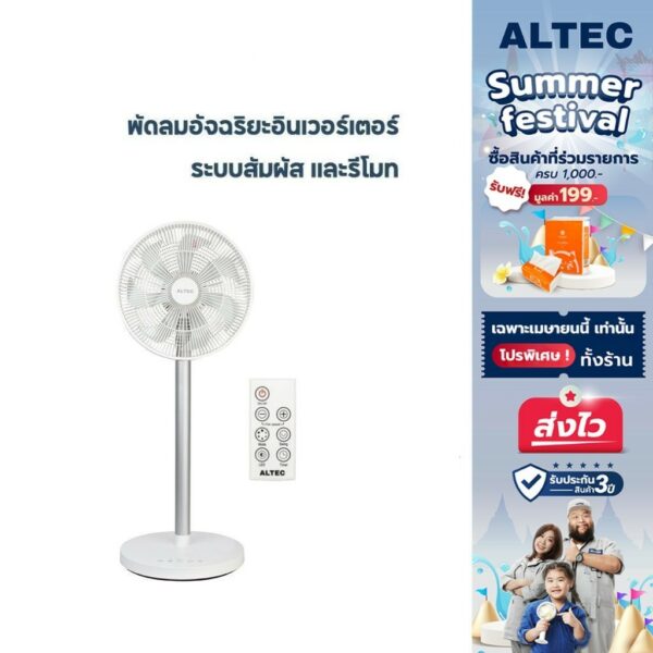 [ทักแชทรับโค้ด] ALTEC Smart Inverter DC Fan พัดลมอัจฉริยะอินเวอร์เตอร์พร้อมรีโมทคอนโทรล รุ่น OF1 รับประกัน3ปี