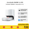 Xiaomi Robot Vacuum X10 หุ่นยนต์ดูดฝุ่น โรบอทดูดฝุ่น รุ่นX10(เรือธง) พร้อมถุงเก็บฝุ่น ใช้งานได้นาน เชื่อมต่อแอพได้