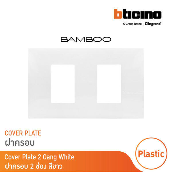 BTicino หน้ากากฝาครอบ ขนาด 2 ช่อง แบมบู สีขาว Cover Plate 2 Module White รุ่น Bamboo | AE2202TBN | BTicino