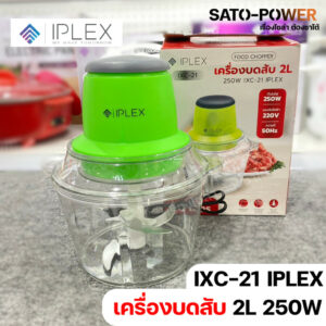 IPLEX เครื่องบดสับ อเนกประสงค์ 250W 220V IXC-21 ความจุ 2 ลิตร ใช้บดหมู ปั่น ผัก ผลไม้ ผสมอาหาร ใบบีดคม มี 4 ใบ FOOD C...