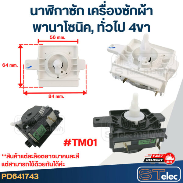 นาฬิกาซัก เครื่องซักผ้า พานา(Pana) 4ขา #DXT-45SF-104 #TM01(แท้) คละสีขาว-ดำ