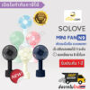 SOLOVE Mini Fan USB N9 พัดลมมือถือ จิ๋วแต่แจ๋ว ขนาดกระทัดรัด พกพาไปไหนก็สะดวก พกใส่กระเป๋าก็สบาย