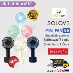 SOLOVE Mini Fan USB N9 พัดลมมือถือ จิ๋วแต่แจ๋ว ขนาดกระทัดรัด พกพาไปไหนก็สะดวก พกใส่กระเป๋าก็สบาย