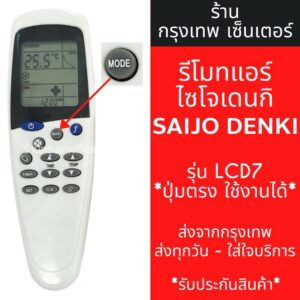 รีโมตควบคุมเครื่องปรับอากาศ LCD7 LCD9 LCD10 สําหรับ SAIJO DENKI