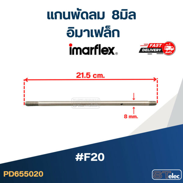 แกนพัดลม อิมาเฟล็ก 8มิล #F20