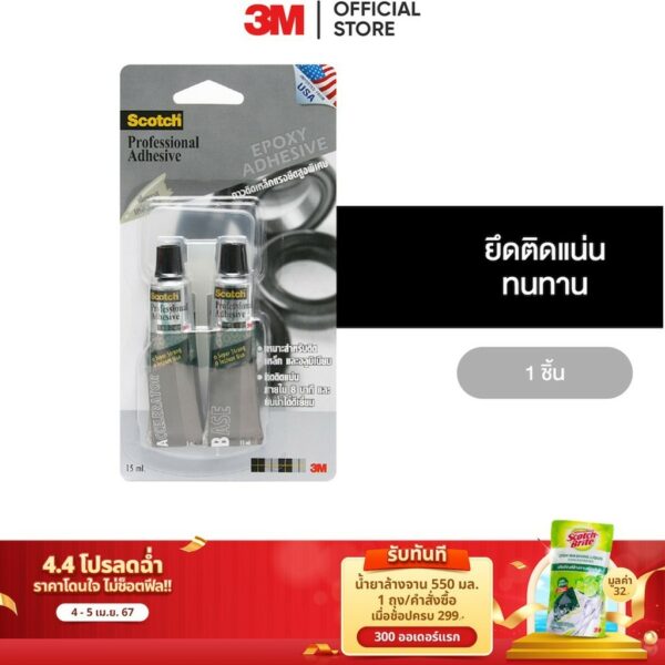 3M™ Scotch® สก๊อตช์ กาวอีพ็อกซี่ Epoxy Adhesive