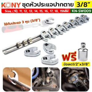 KONY ชุดหัวประแจปากตาย 3/8"  10 ตัว/ชุด ฟรี!! ข้อลด 1/2"x3/8" KN-SW009