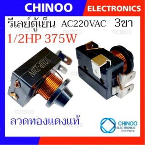 Copper รีเลย์ตู้เย็น เเบบขดลวด 1/2HP 220V โอเว่อร์โหลดตู้เย็น