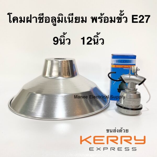 ราคาส่ง โคมฝาชี ฝาชีอลูมิเนียม 9นิ้ว 12นิ้ว 17นิ้วสำหรับขั้ว E27 ฝาครอบ โคมกกลูกไก่