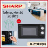 ไมโครเวฟ SHARP รุ่น R-219EX (ความจุ 20 ลิตร