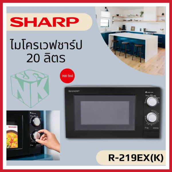 ไมโครเวฟ SHARP รุ่น R-219EX (ความจุ 20 ลิตร