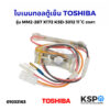 ไบเมนทอลตู้เย็น ตัวควบคุมละลาย TOSHIBA โตชิบา รุ่น MM2-287 X172 KSD-3012 11°C องศา Defrost Thermostat อะไหล่ตู้เย็น