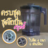 โถพร้อมปั่นครบเซ็ทCirculateMixรุ่นJP30(โถ+ใบมีด4แฉก+ฐานล๊อค)