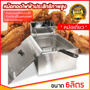 หม้อทอดเพื่อการพาณิชย์ Deep fryer หม้อทอดไฟฟ้า เตาทอดไฟฟ้า 6 ลิตร เตาทอด หม้อทอด เตาเดี่ยว