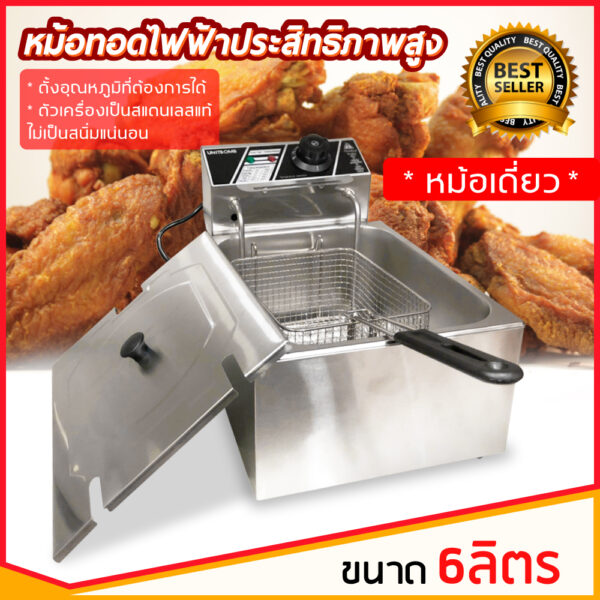 หม้อทอดเพื่อการพาณิชย์ Deep fryer หม้อทอดไฟฟ้า เตาทอดไฟฟ้า 6 ลิตร เตาทอด หม้อทอด เตาเดี่ยว