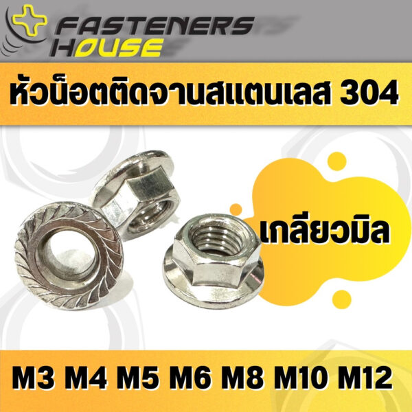 น็อตติดจาน-น็อตติดแหวนสแตนเลส 304 M4-M12 จำนวนตามที่ระบุ