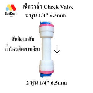 เช็ควาล์ว Check Valve กันย้อนกลับ น้ำไหลทิศทางเดียว ขนาด 2 หุน 1/4" 6.5 mm สวมเร็ว