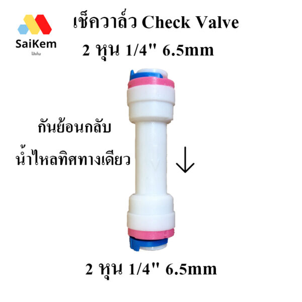 เช็ควาล์ว Check Valve กันย้อนกลับ น้ำไหลทิศทางเดียว ขนาด 2 หุน 1/4" 6.5 mm สวมเร็ว