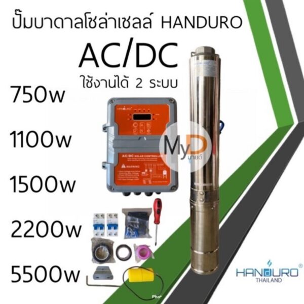 ปั๊มน้ำบาดาลโซล่าเซลล์ Handuro AC/DC 750w 1100w 1500w 2200w 3000w บ่อ 3นิ้ว บ่อ 4นิ้ว ปั๊มบาดาลโซล่าเซลล์บัสเลส