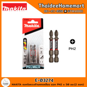 MAKITA ดอกไขควงก้านหกเหลี่ยม แฉก PH2 x 50 มม.(2 ดอก) E-03274