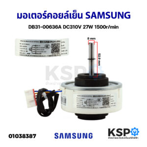 มอเตอร์แอร์ มอเตอร์คอยล์เย็น SAMSUNG ซัมซุง DB31-00636A DC310V 27W 1500r/min แกนยาว 52.9mm  อะไหล่แอร์