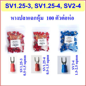 หางปลาแฉก หุ้ม SV1.25-3