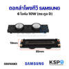 ดอกลำโพง ลำโพงทีวี LED TV SAMSUNG ซัมซุง 6 โอห์ม 10W (ตระกูล D) 1ชิ้น อะไหล่ทีวี