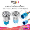 OneAudio สวิทช์ 12mm 16mm แหวนสวิตช์ปุ่มกดโลหะ สวิตซ์ไฟLED 12-24V 5A สวิตช์เปิดปิด 12v สวิทปิดเปิดไฟ12v สวิทช์ไฟ