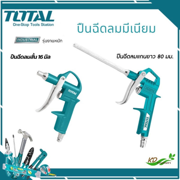 TOTAL ปืนฉีดลม ปืนเป่าลม ปืนลม ปืนฉีดลมมิเนียมชนิดสั้น 16-80 มม. ( Air Blow Gun ) TAT3031 TAT3081-3