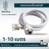 สายน้ำเข้าเครื่องซักผ้า สายน้ำดี 1.0-15 เมตร หัวขนาด 25 mm1/2"ขนาดมาตรฐานโรงงานติดตั้งง่าย คุณภาพดี แข็งแรง ทนทาน