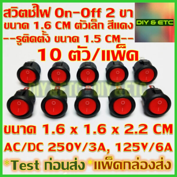 [คัดสวยๆ]  x10 ชิ้น/แพ็ค สวิตช์ไฟ กลม DIY ตัวเล็ก 1.6cm AC/DC สวิตช์กระดก SPST On off Rocket Switch เปิด ปิด 2 ขา สีแดง