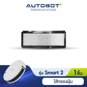 AUTOBOT spare part Filter ไส้กรองฝุ่น แผ่นกรองฝุ่น ฟิวเตอร์ สำหรับ หุ่นยนต์ดุดฝุ่น รุ่น SMART 2 จำนวน 1 ชิ้น