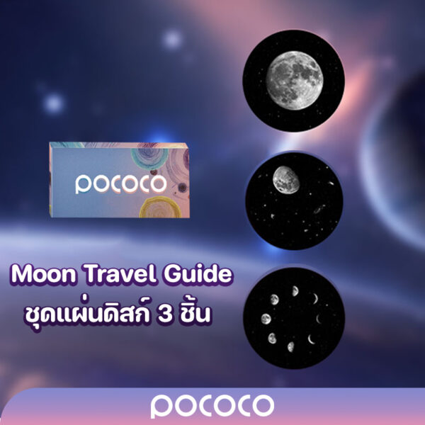 POCOCO แผ่นดิสก์(2K) Moon Travel Guide 3 ชิ้น (!!เฉพาะแผ่นดิสก์ไม่รวมเครื่องฉายดาว!!)