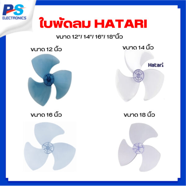 ใบพัดลม ขนาด 12" 14" 16" 18" นิ้ว ฮาตาริ [Hatari]