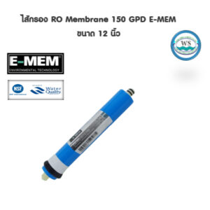 ไส้กรอง RO Membrane 150 GPD แบรนค์ E-MEM รุ่น EM-RO-2012-150