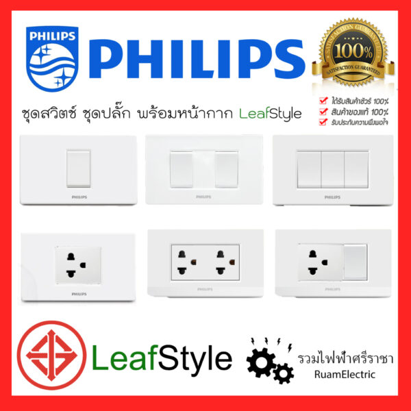 Philips LeafStyle ชุดสวิตช์ ชุดปลั๊กไฟ สวิตช์ไฟ ปลั๊กไฟ ฟิลลิปส์ พร้อมหน้ากาก ขนาด 2x4 สีขาว ชุดเซ็ทสวิตช์ปลั๊ก มีม่าน