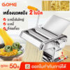 เครื่องรีดแป้ง อเนกประสงค์ ทำเส้นก๋วยเตี๋ยว เส้นพาสต้า แผ่นเกี๊ยว เครื่องทำเส้นพาสต้าแบบมือหมุน