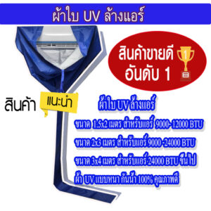 สินค้าพร้อมส่ง!! ผ้าใบล้างแอร์ ขนาด 2x3 M. ⭐เกรด A⭐ผ้าUV กันน้ำ100% ผ้าล้างแอร์ ใช้ครอบล้างแอร์ คลุมล้างแอร์