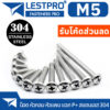 M5 น็อต สกรู หัวกลม หัวแพน แฉก P+ สแตนเลส 304 เกลียวมิล หยาบ GB818 Pan Head Phillip Machine Screw SUS304 Stainless 304