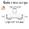 ข้อต่อ 3 ทาง 323 หุน 3-2-3 หุน 3/8"-1/4"-3/8" 9.5-6.5-9.5 mm อะไหล่เครื่องกรองน้ำ ข้อต่อเครื่องกรองน้ำ