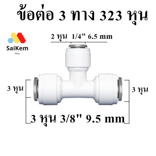 ข้อต่อ 3 ทาง 323 หุน 3-2-3 หุน 3/8"-1/4"-3/8" 9.5-6.5-9.5 mm อะไหล่เครื่องกรองน้ำ ข้อต่อเครื่องกรองน้ำ