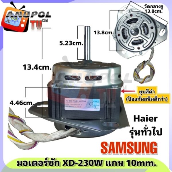 มอเตอร์ซัก XD-230W 10 มิล SAMSUNG รุ่น WTS265WTEB/XST และรุ่นทั่วไป (เหล็กหนา)ช่วยระบายความร้อน (สีดำ)ป้องกันสนิมดีกว่า