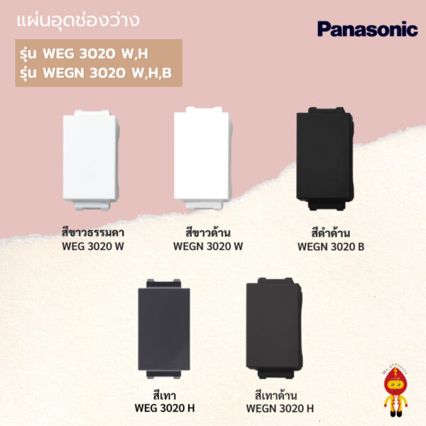 Panasonic ฝา แผ่นอุดช่องว่าง พานาโซนิค รุ่น WEG 3020 สีขาว/เทา