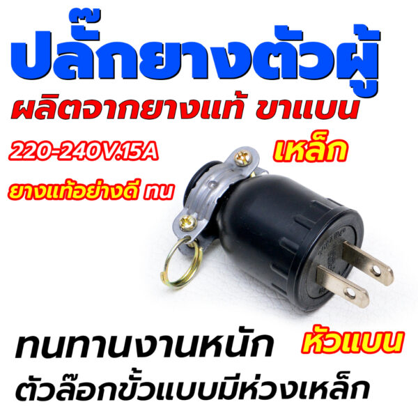 ปลั๊กยางตัวผู้​ 220-240V.​15A​ 2ขาแบน  ​ ปลั๊กไฟ​ ผลิตจากยางแท้​ ขาแบน ใส่สายไฟได้หลายขนาด ทนทานงานหนัก