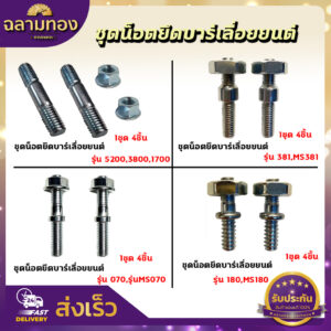 สกรู น๊อตยึดบาร์ น็อตยึดบาร์เครื่องเลื่อยยนต์ 5200/3800/1700/MS180/MS381/MS070