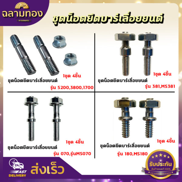 สกรู น๊อตยึดบาร์ น็อตยึดบาร์เครื่องเลื่อยยนต์ 5200/3800/1700/MS180/MS381/MS070