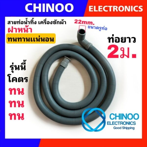 Small สายท่อน้ำทิ้ง เครื่องซักผ้า ฝาหน้า 2 เมตร ขนาดเล็ก รูท่อ2.2 ซม. เเท้ทน ทาน ท่อน้ำทิ้ง เครื่องซักผ้า