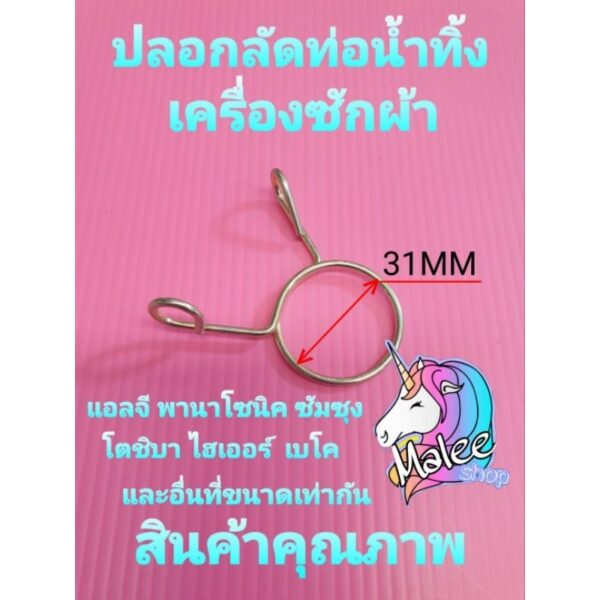 ปลอกลัดท่อน้ำทิ้งเครื่องซักผ้า เส้นผ่าศูนย์กลาง 31มิล