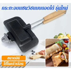 อุปกรณ์แคมป์ปิ้ง หม้อสนามแค้มปิ้ง เตาย่างแคมป์ปิ้ง กระทะทำแซนวิช Camping แคมป์ปิ้ง ที่ปิ้งขนมปัง ขนมปังฮอทด็อกย่าง